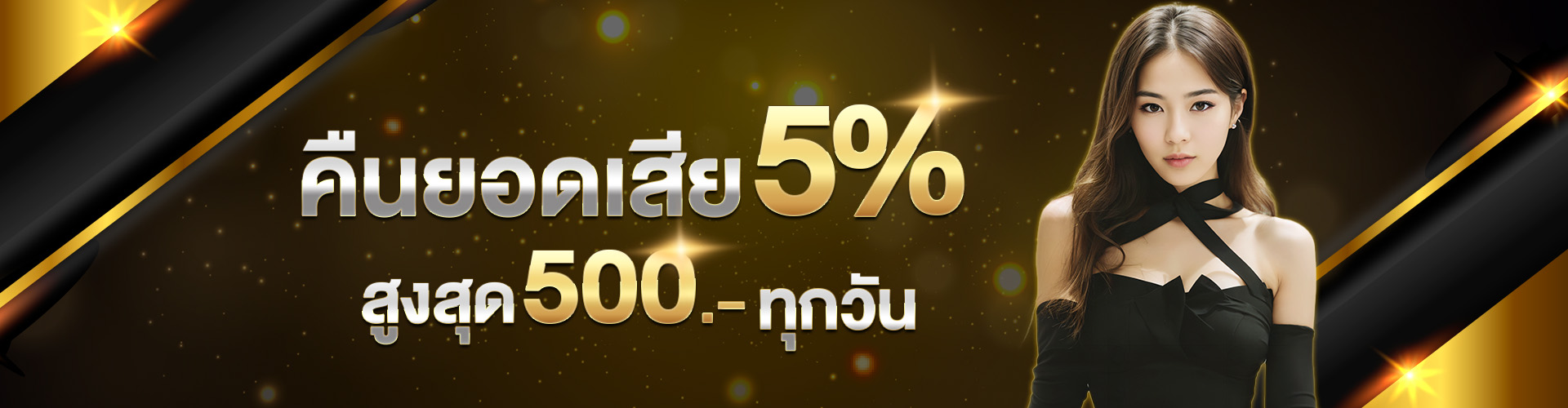 คืนยอดเสีย 5% ทุกวัน-oo1