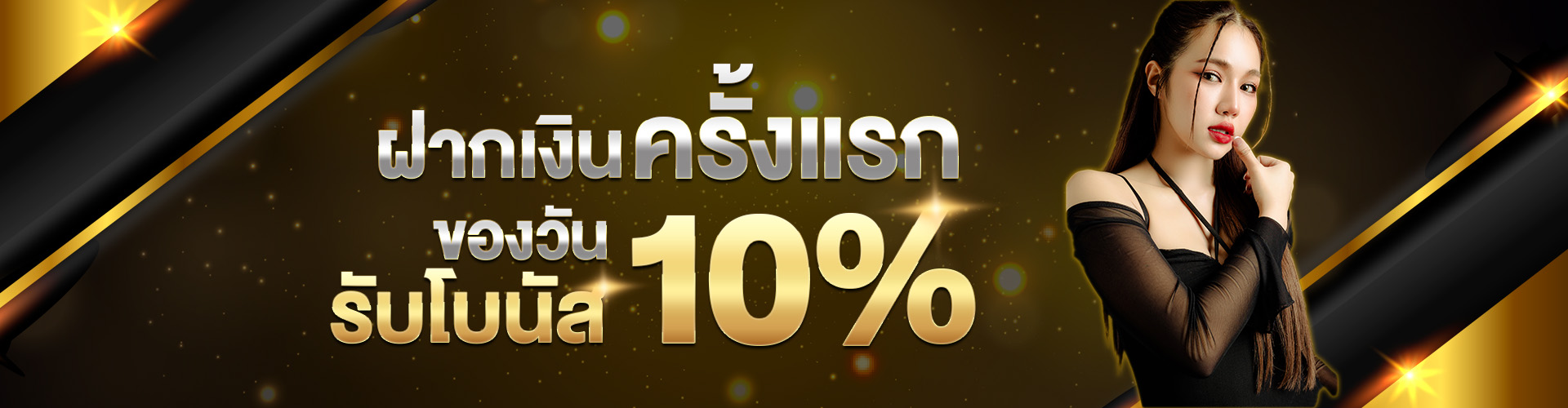 ฝากครั้งแรกของวันรับ_10%-oo1