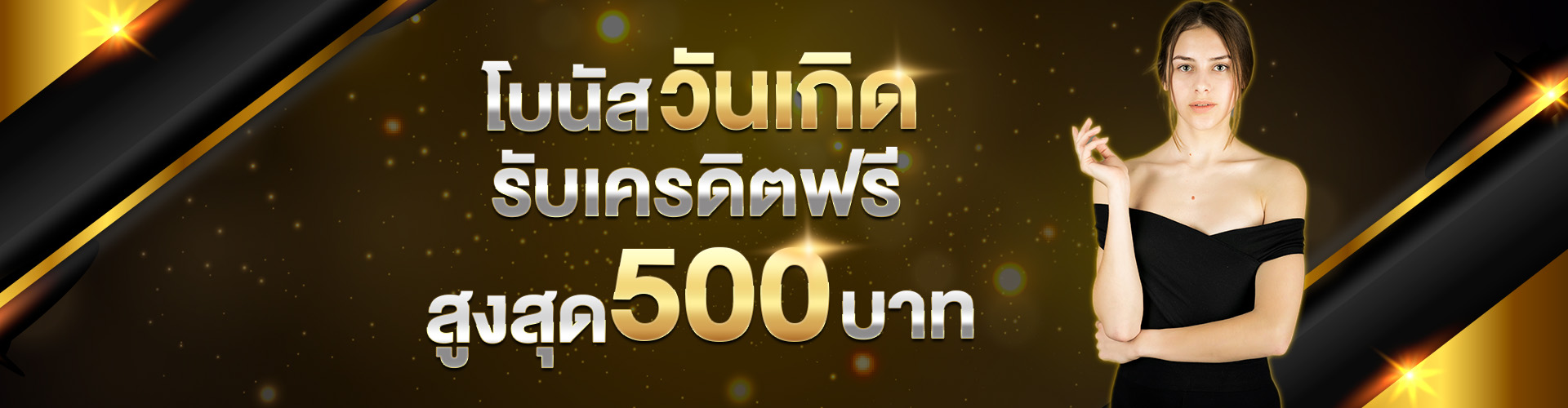 วันเกิดรับเครดิตฟรี_500_บาท-oo1