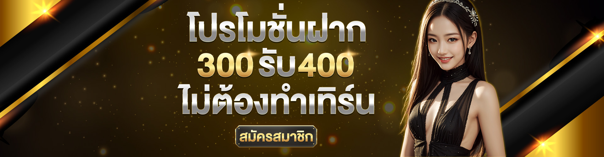 สมัคร_300_รับ_400_ไม่ต้องทำเทิร์น_มีปุ่มสมัครสมาชิกด้วย-oo1