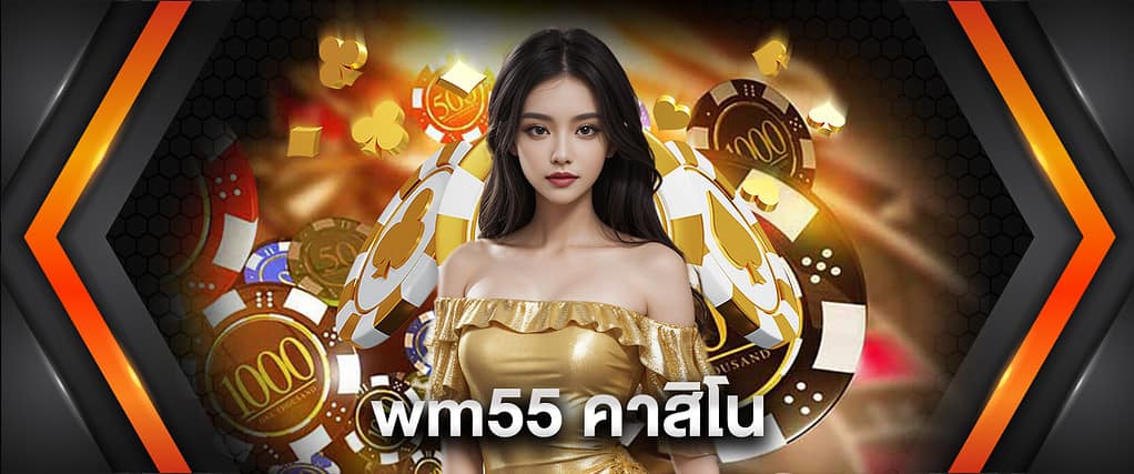 wm55 คาสิโน