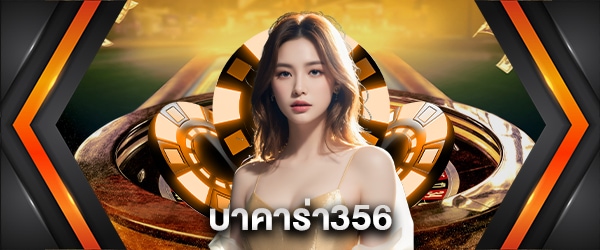 บาคาร่า356